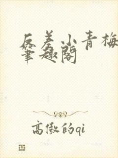 反差小青梅藏心笔趣阁封面