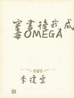 穿书后我成了恶毒OMEGA