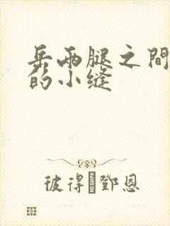 岳两腿之间白嫩的小缝