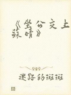 《坐公交上班的苏晴》