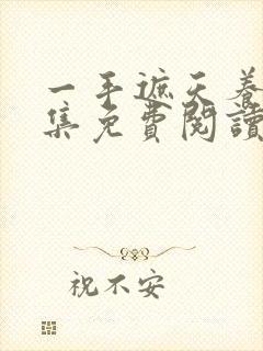 一手遮天养母全集免费阅读笔趣阁