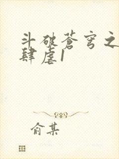 斗破苍穹之淫靡肆虐1