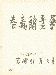 夫主的专属妻奴笔趣阁免费阅读