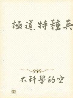 极道特种兵