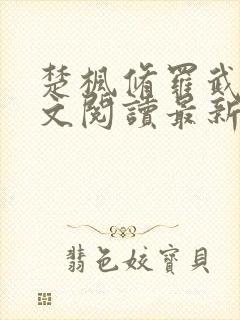 楚枫修罗武神全文阅读最新