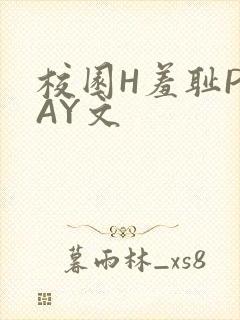校园H羞耻PLAY文