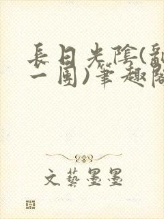 长日光阴(乱作一团)笔趣阁小说