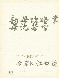 韵母攻略掌中美母沈若雪