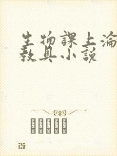 生物课上沦为性教具小说