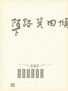 陌路莫回倾尽天下