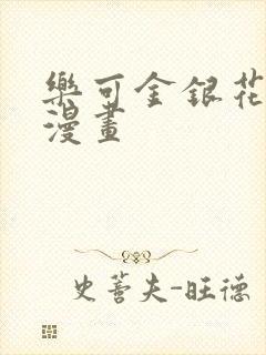 乐可金银花全文漫画封面