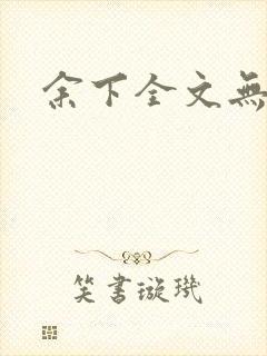 余下全文无防盗