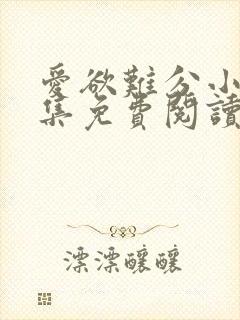 爱欲难分小说全集免费阅读