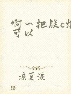 啊～把朕c烂都可以