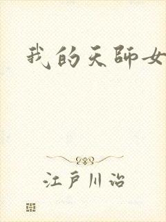 我的天师女友