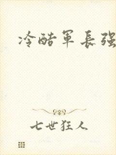 冷酷军长强宠妻封面