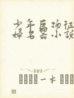 少年巨物征服美妇名器小说