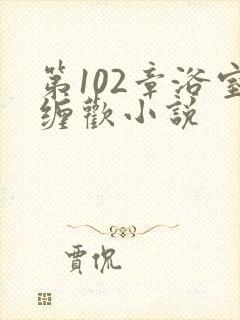 第102章浴室缠欢小说