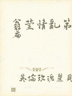 翁莹情乱第全部篇