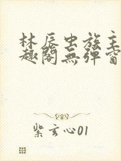 林辰虫族主宰笔趣阁无弹窗封面