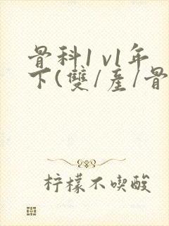 骨科1 v1年下(双/产/骨科年下)