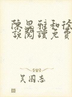 陈思雅和徐叔小说阅读免费全文