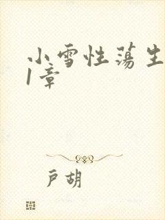 小雪性荡生活第1章