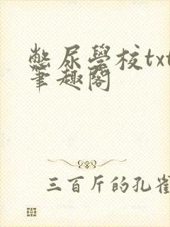 憋尿学校txt笔趣阁封面