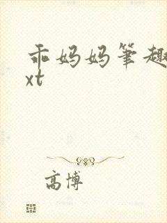 乖妈妈笔趣阁txt