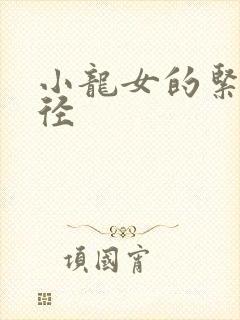 小龙女的紧致花径