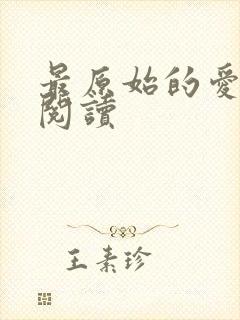 最原始的爱全文阅读