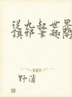 从九叔世界开始镇邪笔趣阁