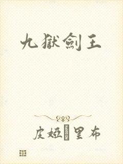 九狱剑王封面