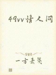 49vv情人网