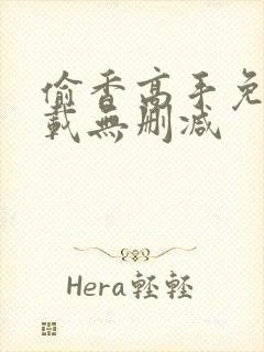 偷香高手免费下载无删减