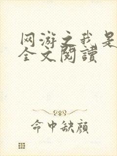 网游之我是死神全文阅读封面