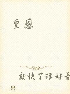 皇恩封面