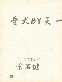 爱犬BY天一