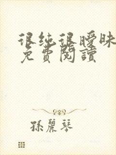 很纯很暧昧小说免费阅读