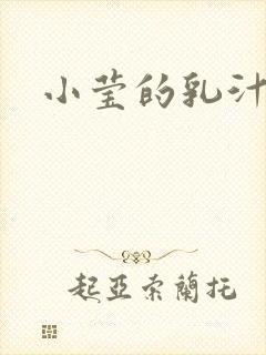 小莹的乳汁