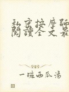 私密按摩师小说阅读全文最新