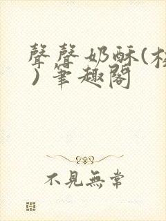 声声奶酥(校园 ) 笔趣阁