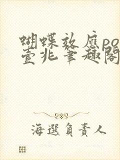 蝴蝶效应po兆壹兆笔趣阁