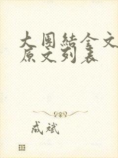 大团结全文阅读原文列表