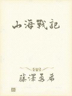 山海战记