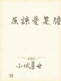 原谅爱是胆小鬼