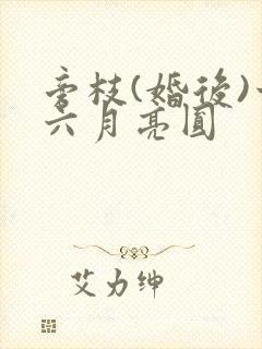 旁枝(婚后)十六月亮圆