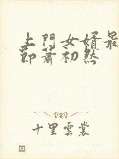 上门女婿最新章节萧初然