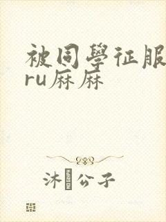 被同学征服的巨ru麻麻