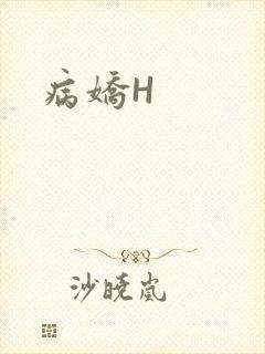 病娇H封面